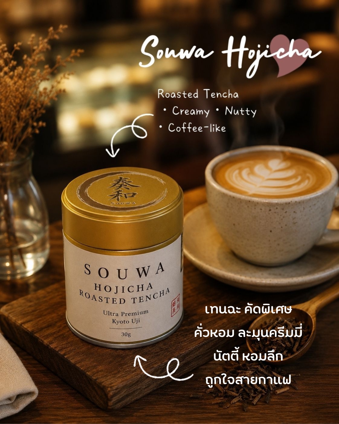 Souwa Hojicha Roasted Tencha พร้อมลาเต้