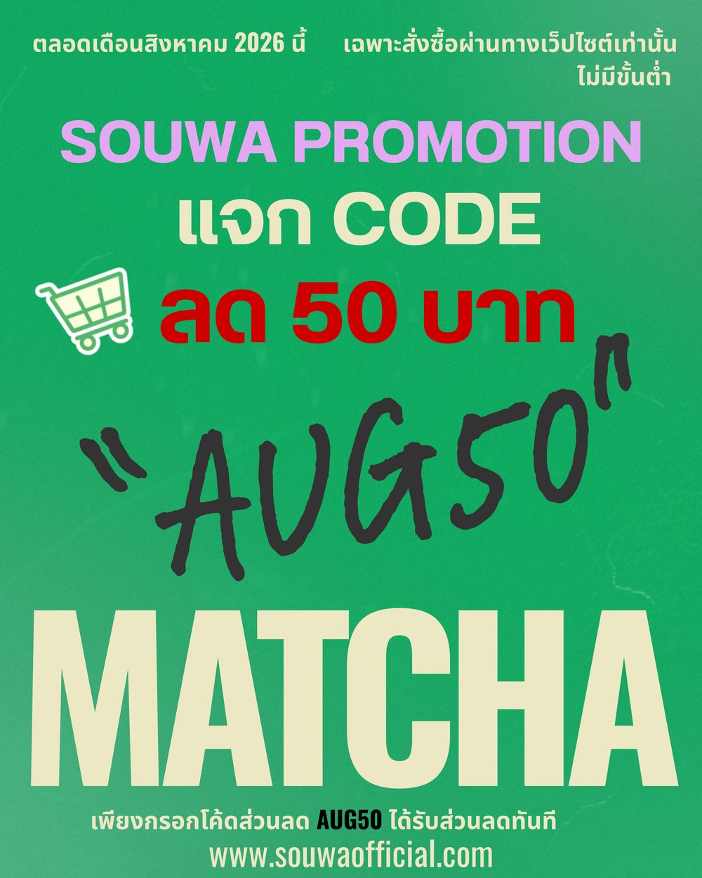 โปรโมชัน Souwa แจกโค้ด AUG50 ลด 50 บาท ตลอดเดือนสิงหาคม 2026