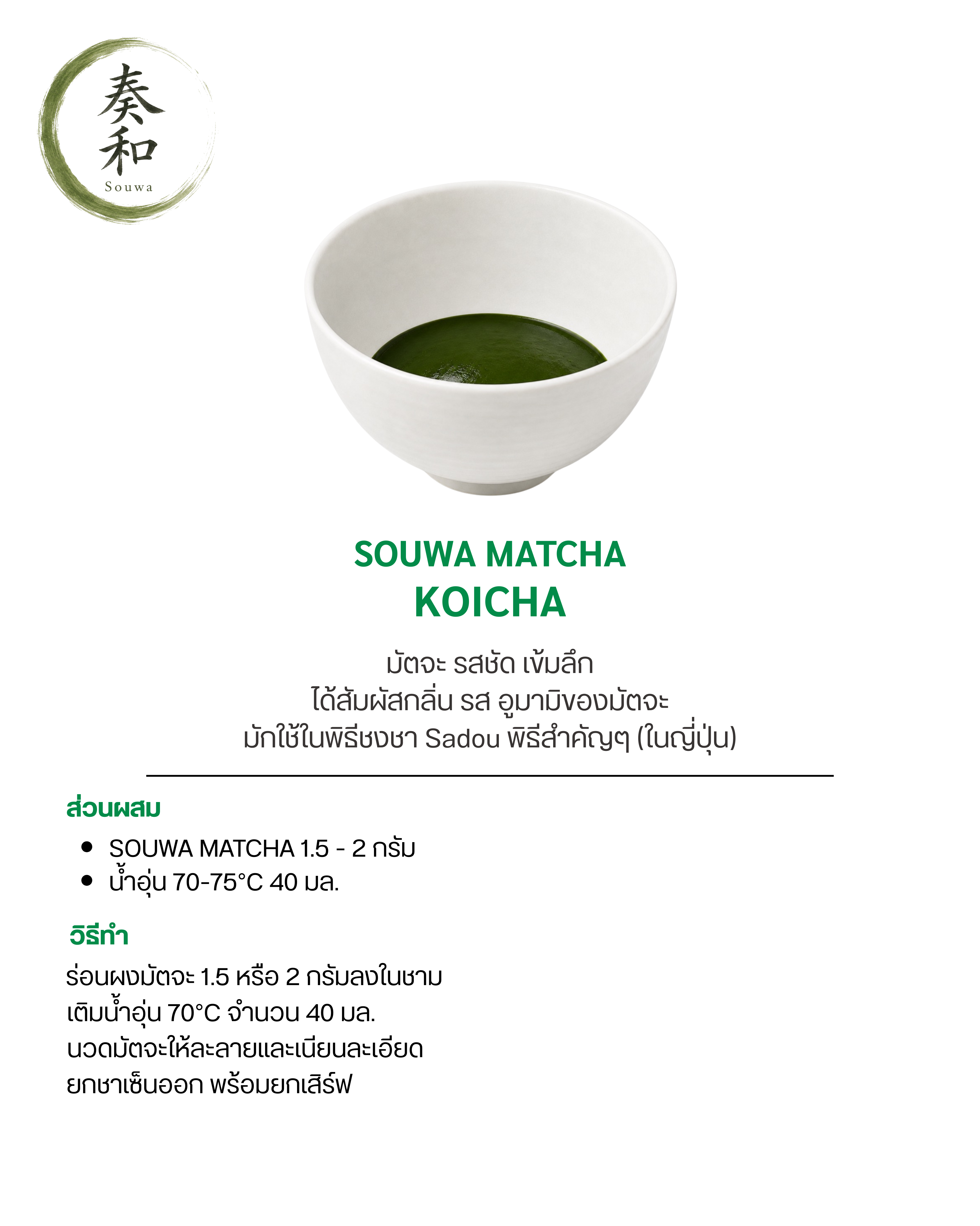 สูตรชงชา Souwa สูตรที่ 1