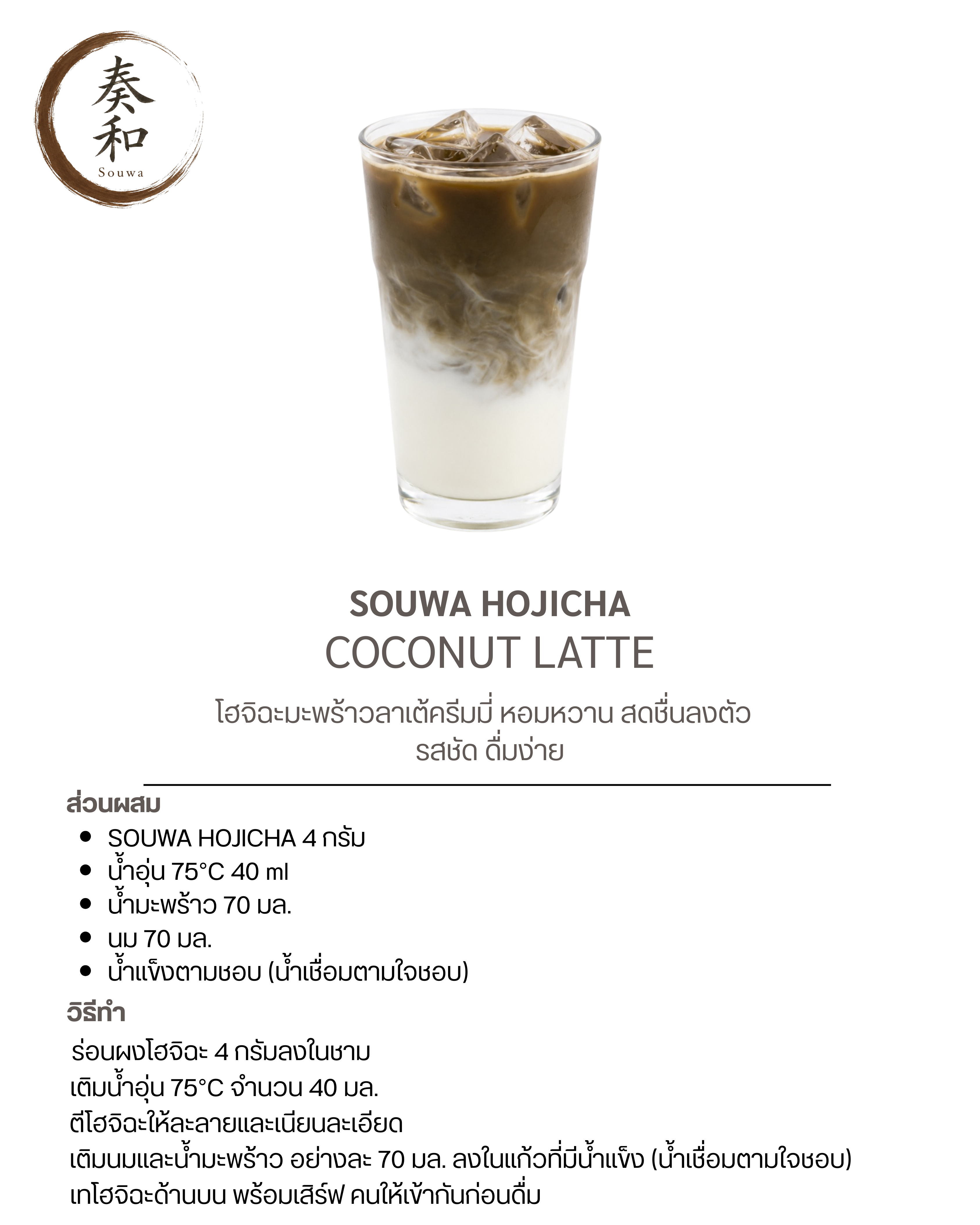 สูตรชงชา Souwa สูตรที่ 11