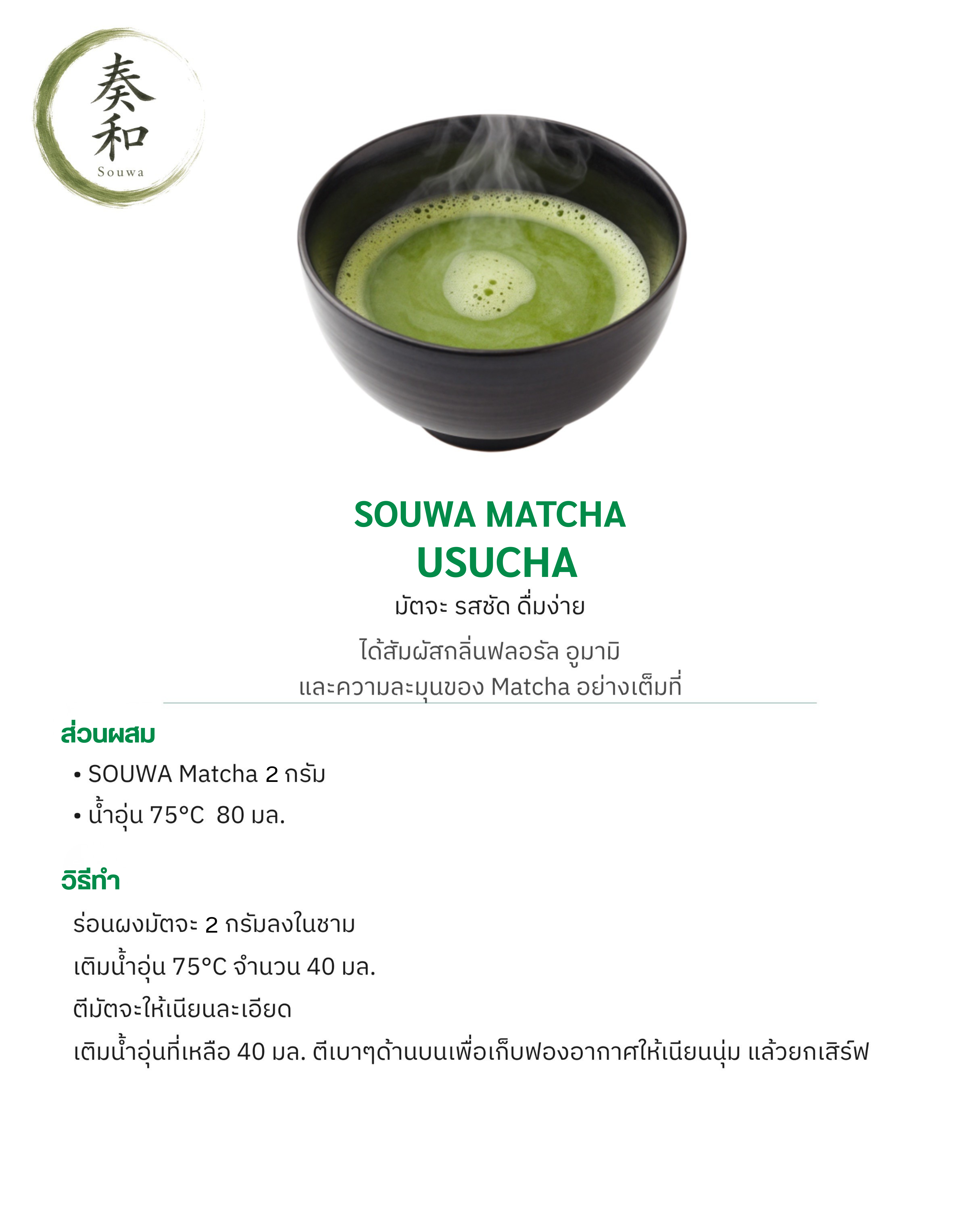 สูตรชงชา Souwa สูตรที่ 2