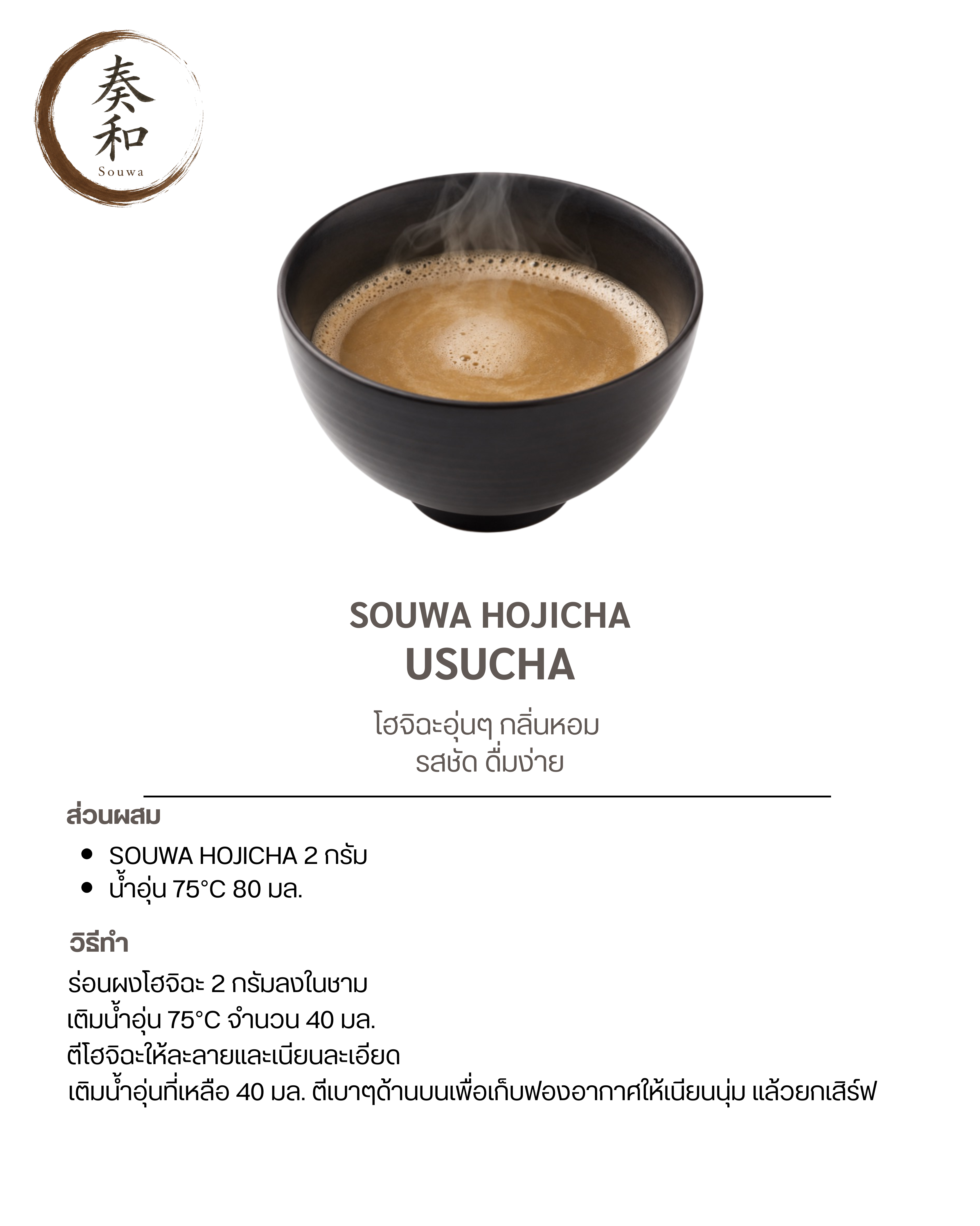 สูตรชงชา Souwa สูตรที่ 7