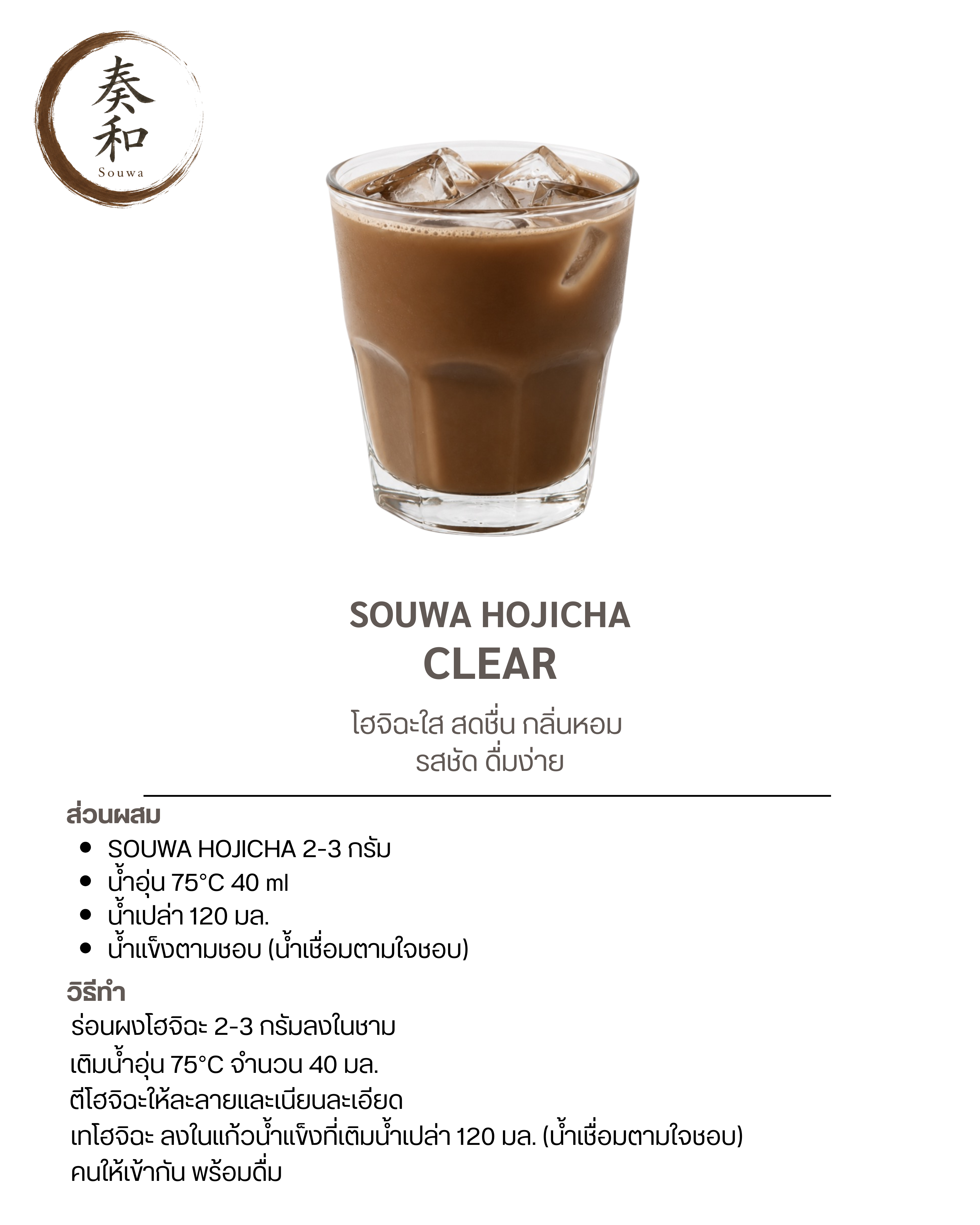 สูตรชงชา Souwa สูตรที่ 8