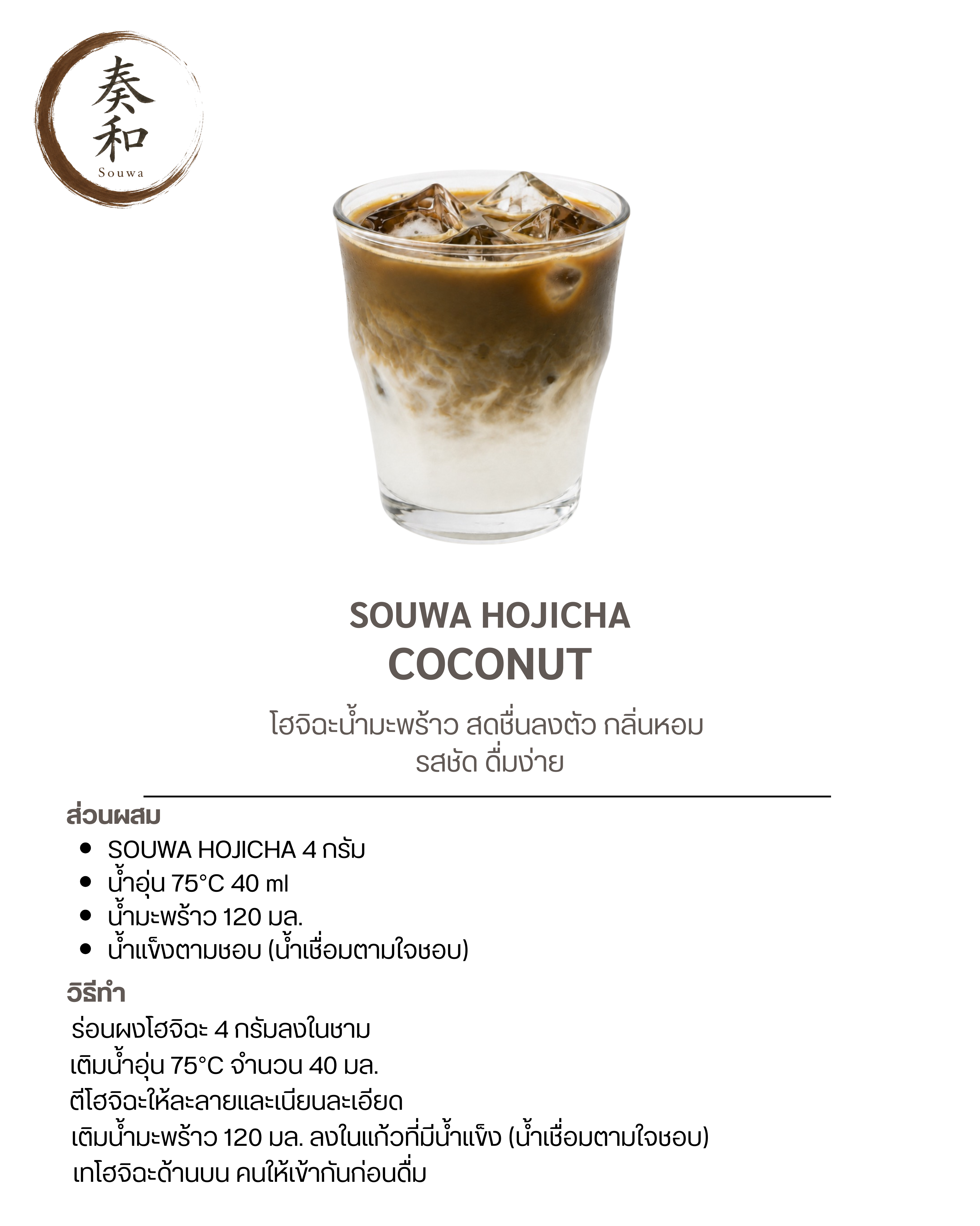 สูตรชงชา Souwa สูตรที่ 9